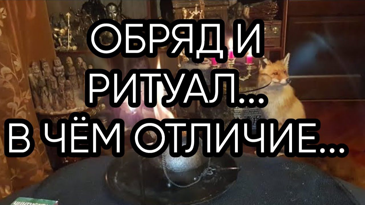 ОБРЯД И РИТУАЛ...В ЧЁМ ОТЛИЧИЕ...