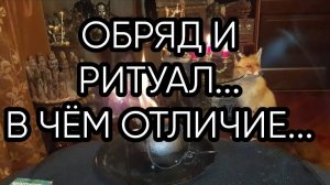 ОБРЯД И РИТУАЛ...В ЧЁМ ОТЛИЧИЕ...