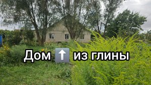 Денег не было и наш частный дом мы построили из глины в 90-е