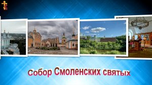 Собор Смоленских святых. 9 августа.