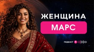 ЖЕНЩИНА МАРС | Рожденная 9, 18, 27 числа любого месяца или Число Судьбы 9