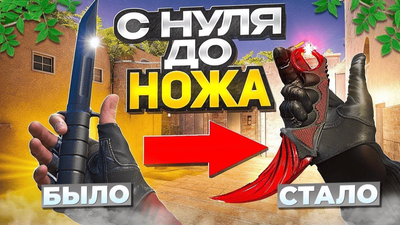 НОЖ С НУЛЯ ЗА 30 МИНУТ?! 🤯 ЭТО РЕАЛЬНО? | STANDOFF 2
