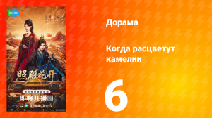 Когда расцветут камелии 6 серия