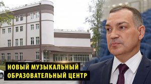 Уникальная музыкальная школа откроется в Новосибирске 1 сентября