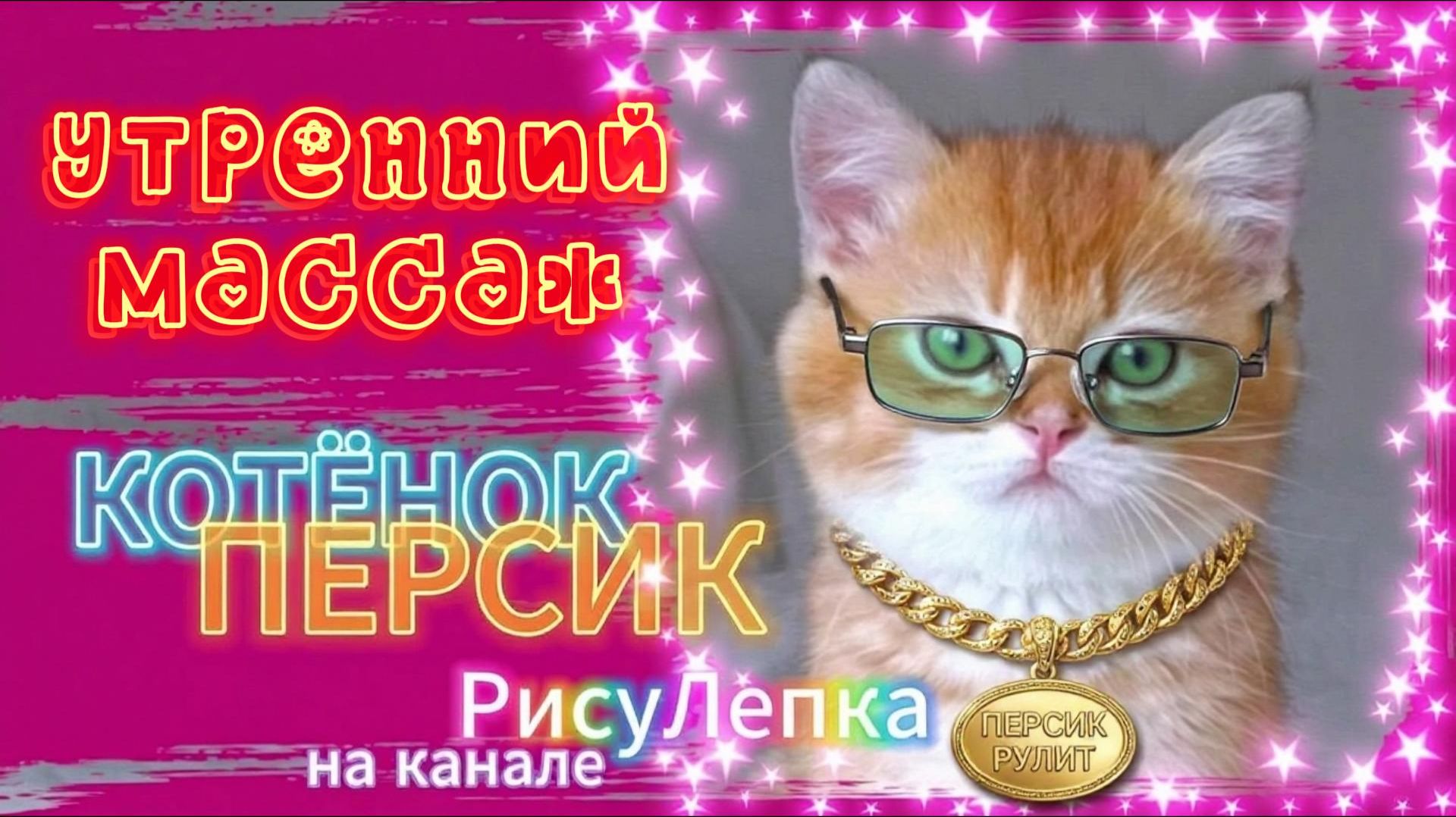 КОТЁНОК ПЕРСИК утренний массаж смотреть онлайн