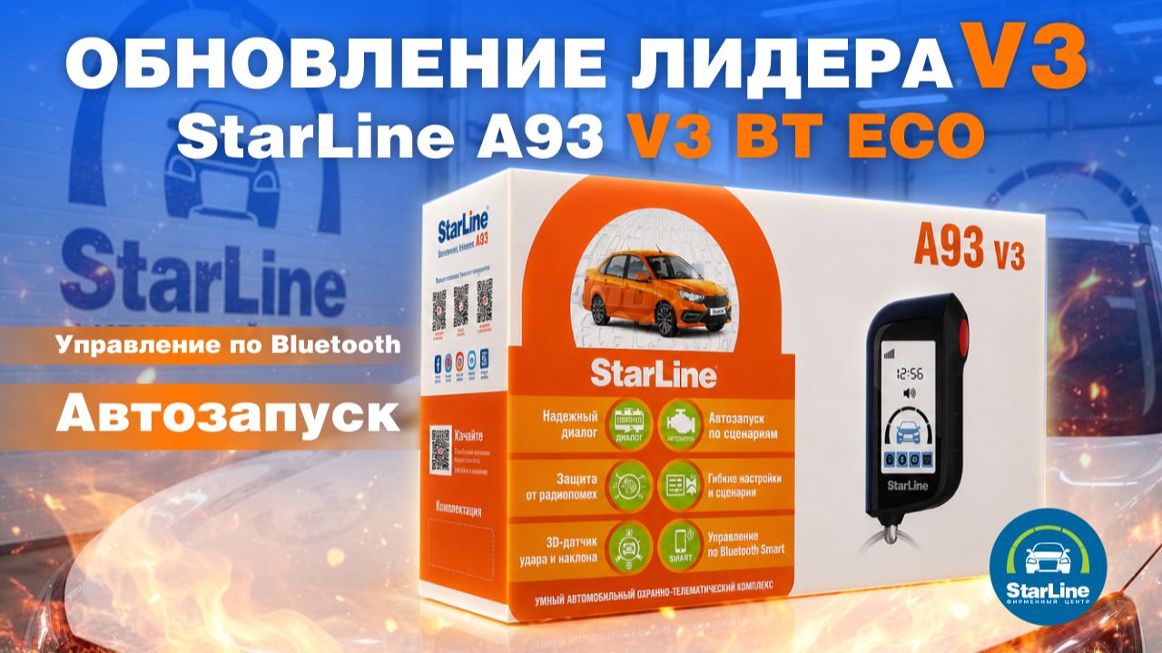 Обновление лидера StarLine A93 V3 BT ECO