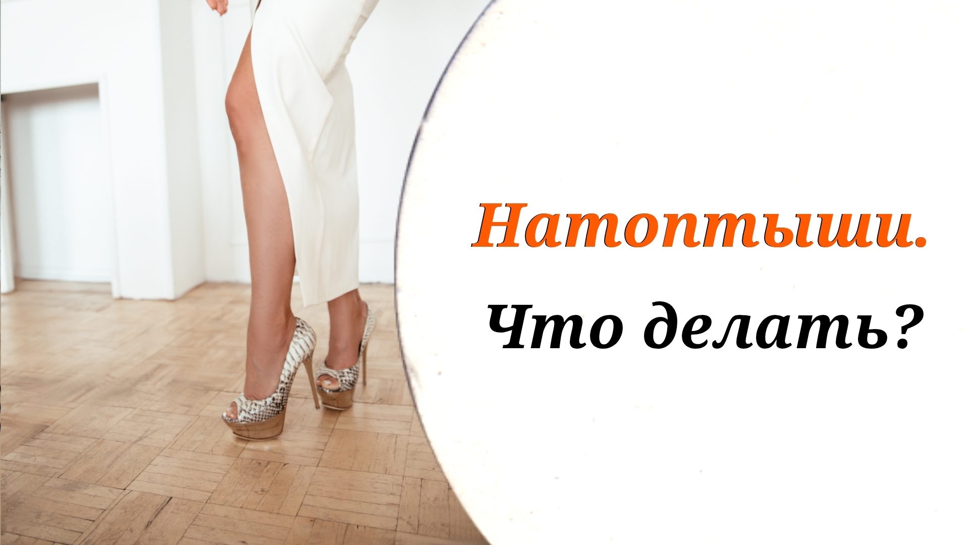 Натоптыши. Что делать? Советы врача смотреть онлайн