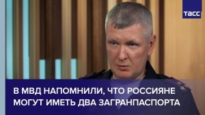В МВД напомнили, что россияне могут иметь два загранпаспорта
