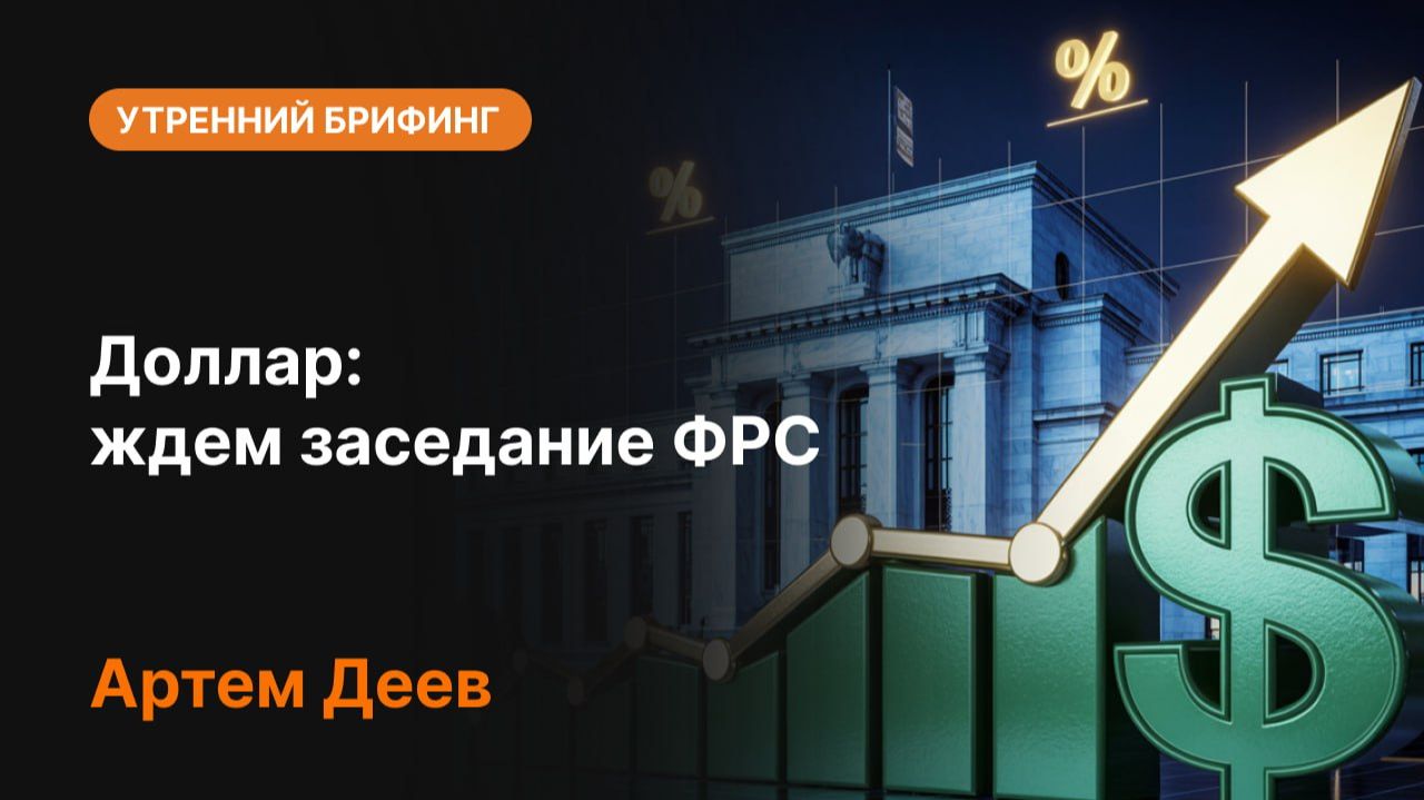 Доллар перед заседанием ФРС: чего ждать рынку? Решение ФРС