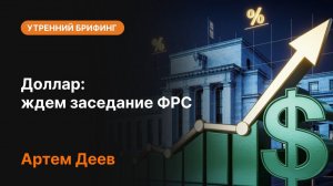 Доллар перед заседанием ФРС: чего ждать рынку? Решение ФРС