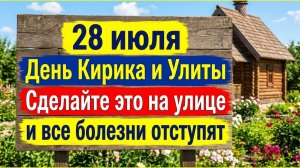Сделай это 28 июля! Болезни уйдут навсегда! Самый страшный день в году!  Приметы дня и практика