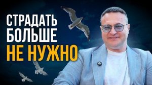 ОСВОБОДИСЬ НАКОНЕЦ! Ты слишком долго был в плену