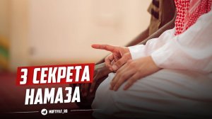 3 секрета намаза ¦ Ты о них не знал