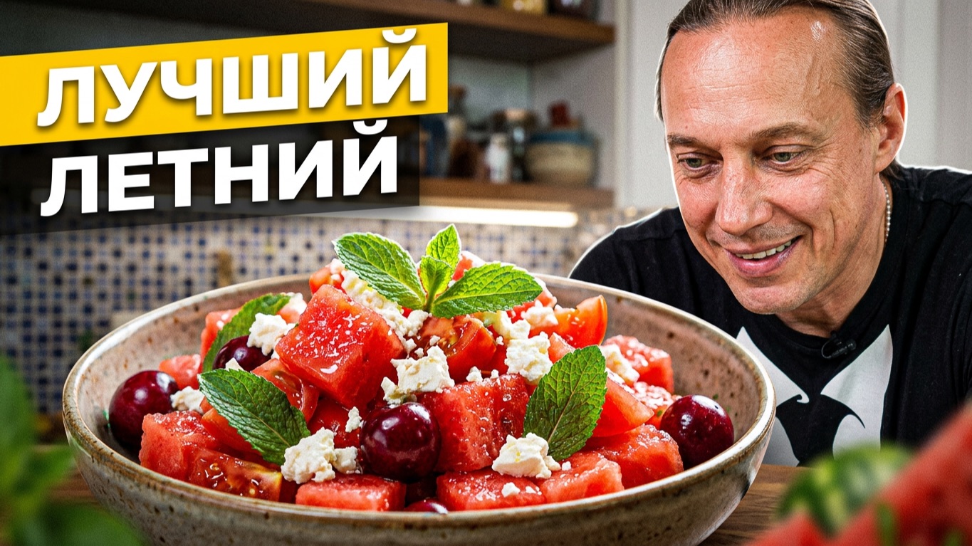 У вас жара??? Тогда этот салат для вас!!! смотреть онлайн