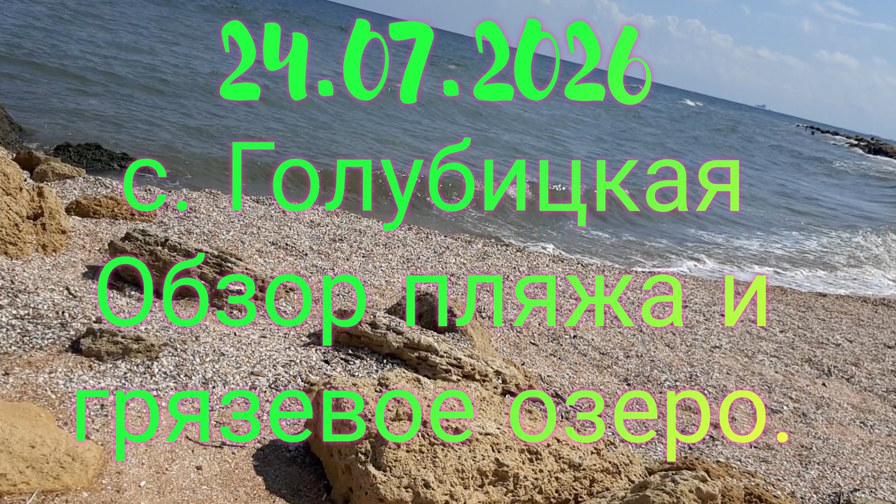 с.Голубицкая. Обзор пляжа, грязевое озеро!