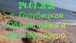 с.Голубицкая. Обзор пляжа, грязевое озеро!