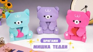 Оригами Мишка из бумаги | Как сделать медведя из бумаги