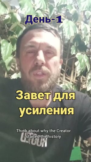 День-1. 👍Завет для усиления.