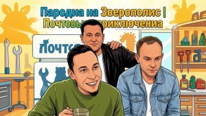 Пародия на Зверополис. Комедия. Короткометражка