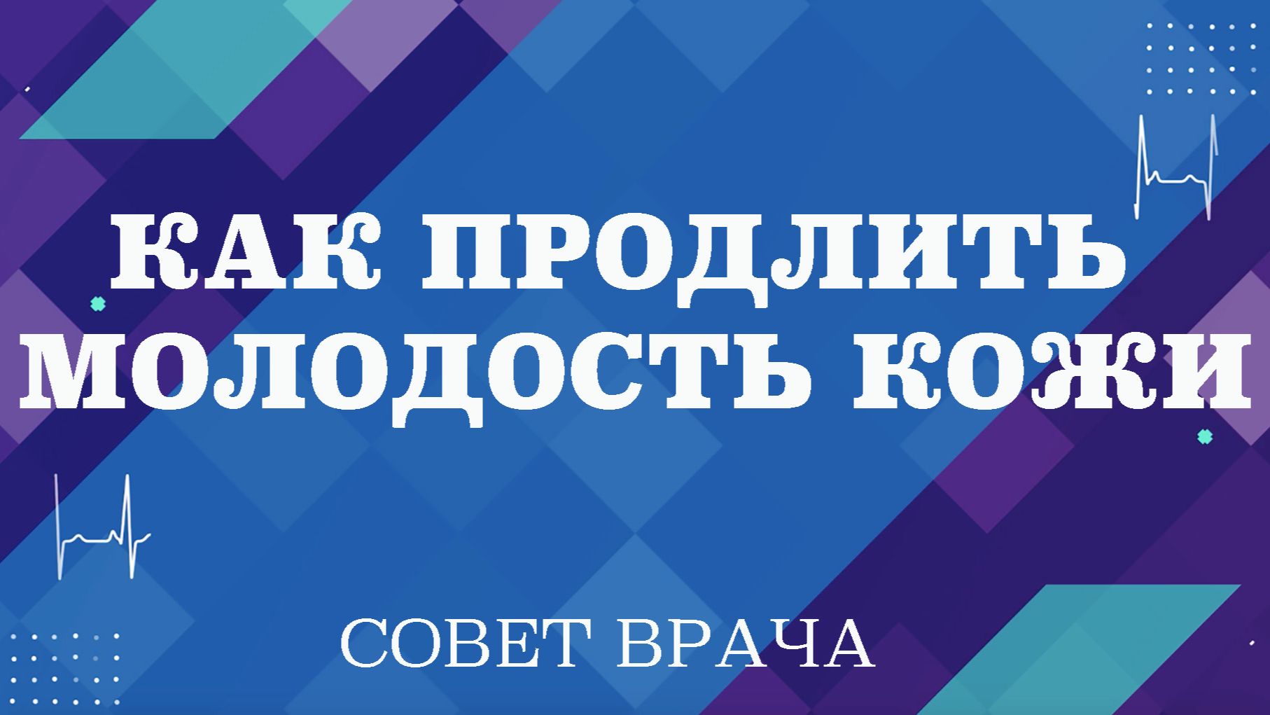 Как продлить молодость кожи. смотреть онлайн