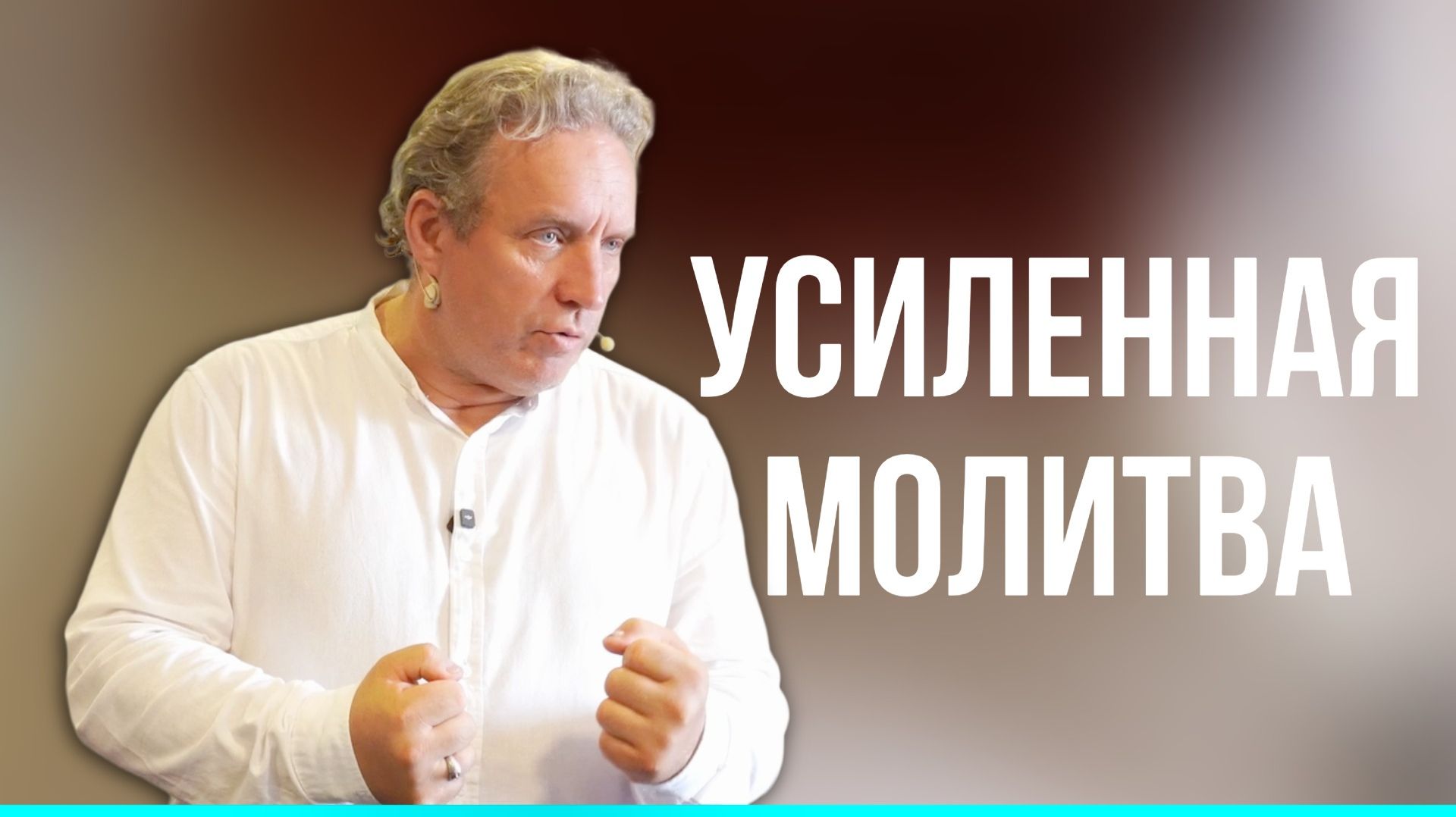 Сергей Иванов // Усиленная молитва // Воскресное богослужение