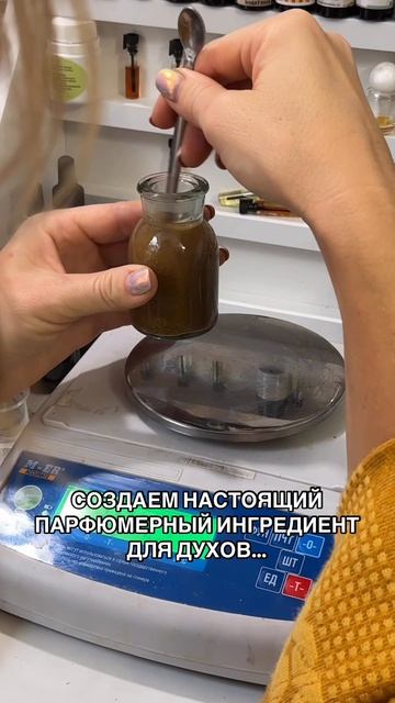 Создаем настоящий парфюмерный ингредиент!