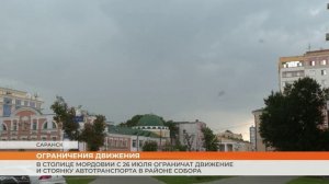 В столице Мордовии с 26 июля ограничат движение и стоянку автотранспорта в районе собора
