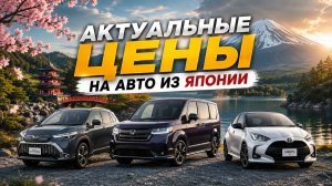 АКТУАЛЬНЫЕ ЦЕНЫ НА АВТО ИЗ ЯПОНИИ