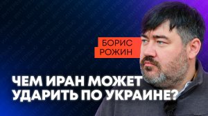 Рожин: ответ Ирана Украине, морская блокада Одессы и эволюция российских ракет