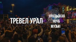 Тревел Урал | Уральская ночь музыки