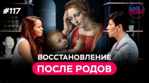 Восстановление после родов: что считается нормой и когда обращаться к врачу | Подкаст с Пучковой Н.В