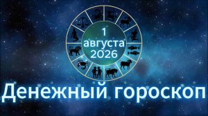 Денежный гороскоп на 1 августа 2026 года