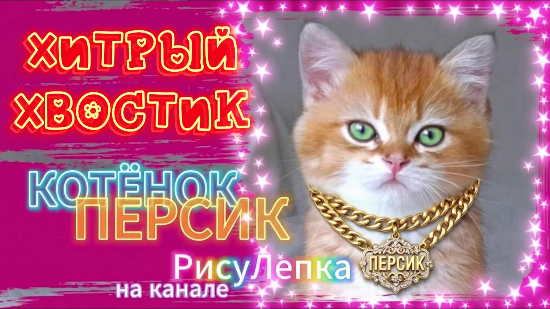 КОТЁНОК ПЕРСИК хитрый хвостик смотреть онлайн