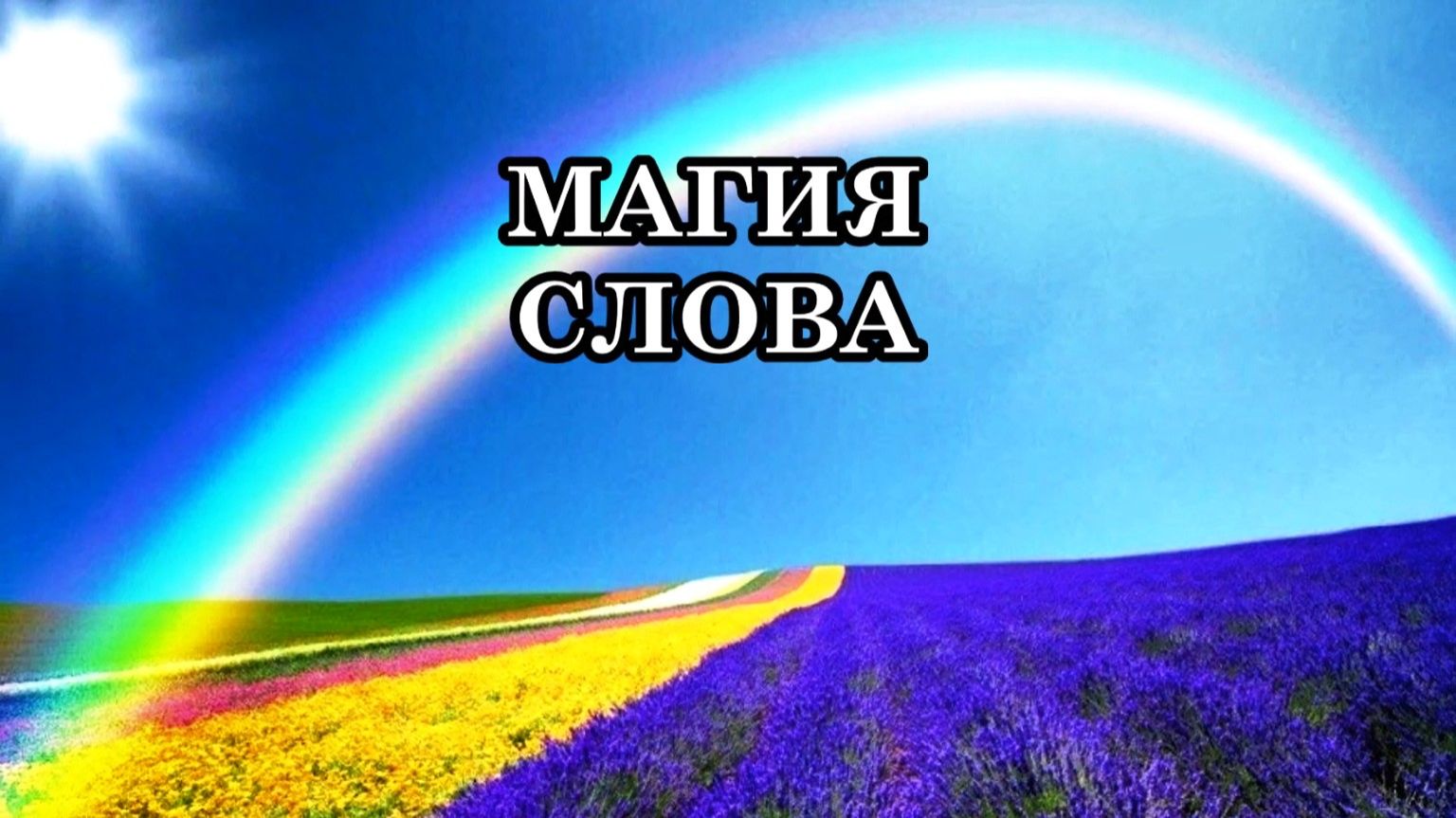 МАГИЯ СЛОВА. КАК СЛОВА И ПОСТУПКИ МОГУТ ВЛИЯТЬ НА СУДЬБУ ЧЕЛОВЕКА