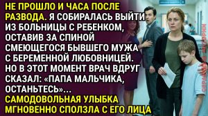 «Папа мальчика, останьтесь» — тихо сказал врач. Улыбка бывшего мужа сползла с лица навсегда...