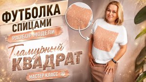Обзор на футболку «Гламурный квадрат «