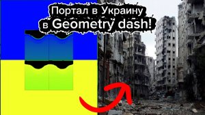 Построил портал в Украину в Геометри дэш!