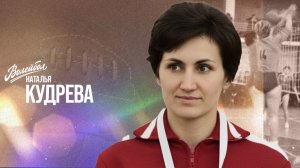 Наталья Кудрева | «Волейбол. Наши чемпионы»