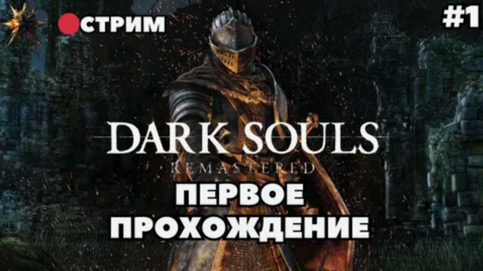 Dark Souls|Пробный стрим|#1 смотреть онлайн