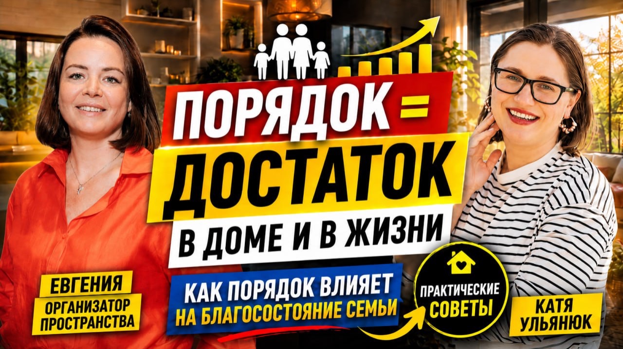Запись эфира «Как порядок в доме влияет на благосостояние семьи»