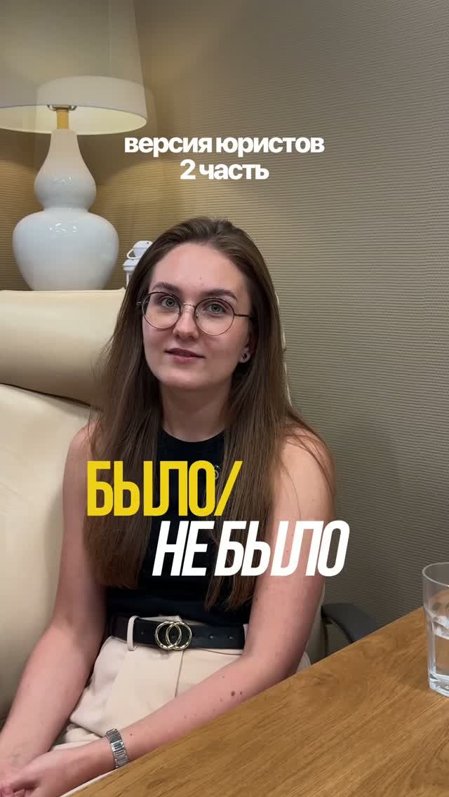 ⚖️ Было/ не было: юридическая версия — 2 часть