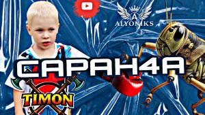 САРАНЧА - ТИМОН & АЛЁНИКС 🤩 ( new #2026 )