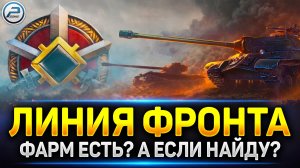 💥Линия Фронта + Задачи на FV249 Castle в Мир Танков 💥 Читаю 99% чата