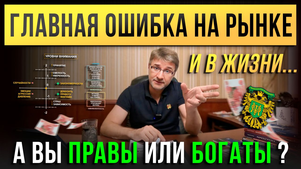 Главная ОШИБКА НА РЫНКЕ и в жизни... А Вы правы или богаты?! смотреть онлайн
