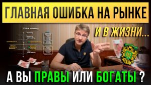 Главная ОШИБКА НА РЫНКЕ и в жизни... А Вы правы или богаты?!