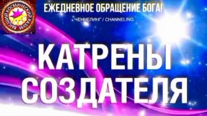 27.07.2026 - №27 (3736)
Полный текст Катрена Создателя на сайте первоисточника. www.chenneling.info