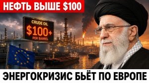 Нефть пробила $100, Европа платит впятеро больше: цена конфликта с Ираном