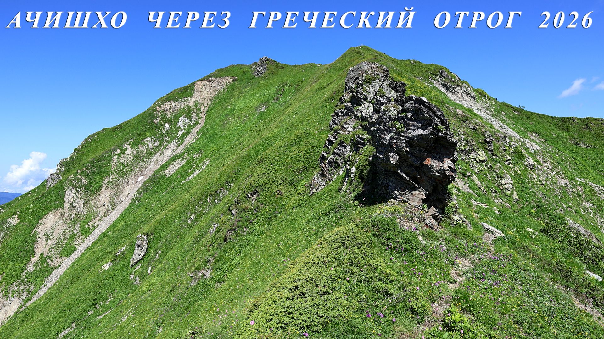Ачишхо через греческий отрог 2026