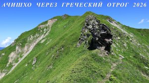 Ачишхо через греческий отрог 2026
