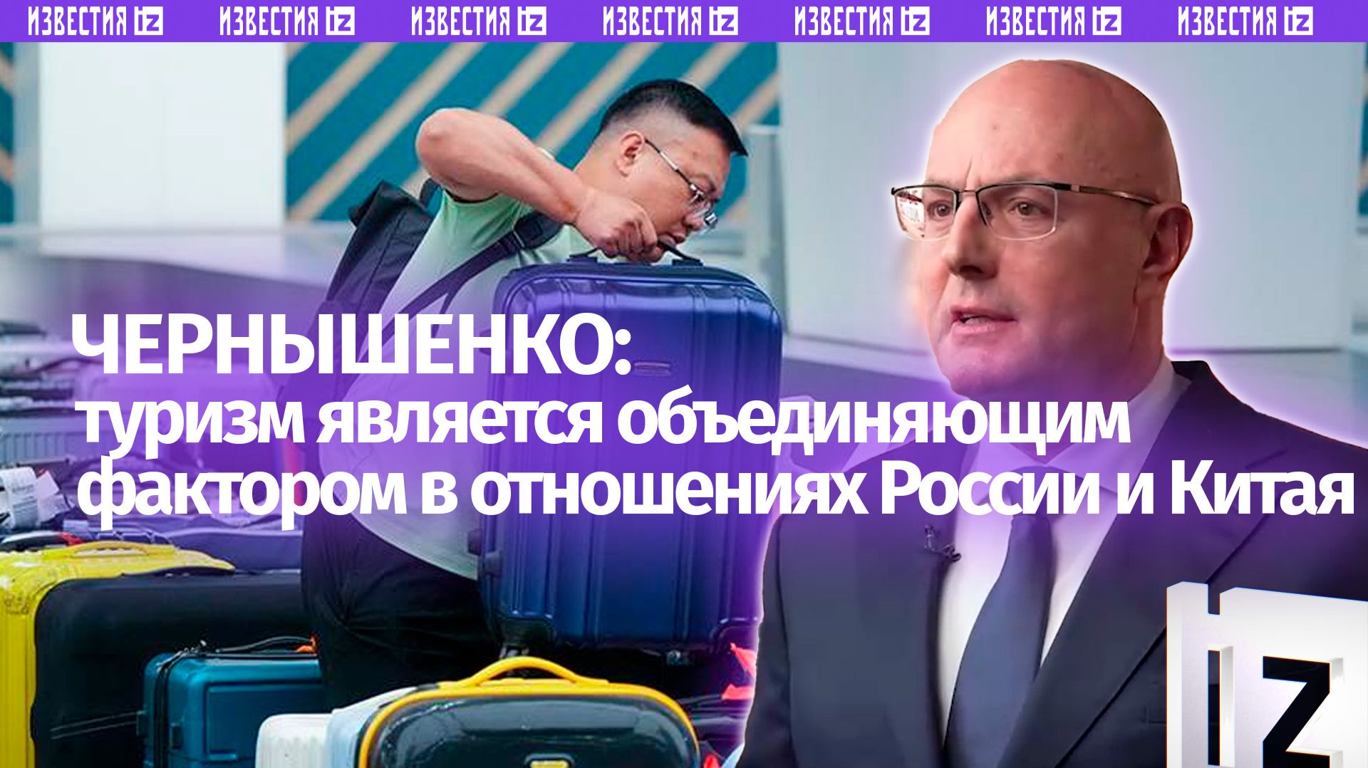 Чернышенко отметил объединяющую роль туризма между Россией и Китаем смотреть онлайн